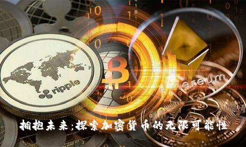 拥抱未来:探索加密货币的无限可能性