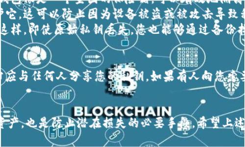在加密货币和区块链的世界中，私钥的安全性至关重要。以下是一些关于私钥是否需要保存的原因和建议。

私钥的定义和重要性
私钥是用于访问和管理您加密货币资产的独特密码。它就像一把钥匙，能够解锁您数字钱包中的资产。私钥一旦丢失，您将无法再访问这些资产，因此，保护私钥的安全性是每个加密货币用户必须承担的责任。

为什么必须保存私钥
1. **资产保护**: 如果您希望保留和管理您的加密货币资产，保存私钥是确保您能够随时访问它们的唯一方法。例如，您的比特币、以太坊等资产都链接到这个私钥，一旦丢失，您将无法找回。
2. **防止盗窃**: 没有私钥，黑客不能访问您的账户。私钥是您数字财富的“护身符”，因此，将私钥保存在一个安全的位置，可以有效地防止未经授权的访问。

如何安全保存私钥
1. **离线冷存储**: 将私钥保存在离线环境中，比如纸质记录或硬件钱包。硬件钱包像是一个坚固的保险箱，可以有效地隔离互联网带来的风险。
2. **加密存储**: 如果您选择将私钥保存在数字形式，务必使用加密软件来保护它。这可以防止因为设备被盗或被攻击导致私钥泄露。
3. **备份计划**: 养成定期备份私钥的习惯，并将备份保存在多个安全的地方。这样，即使原始私钥丢失，您也能够通过备份找回。

私钥的管理与风险
私钥一旦被泄露，您的资产便有被盗的风险。因此，只有在绝对必要的情况下，您才应与任何人分享您的私钥。如果有人向您索要私钥，您必须提高警惕，因为这是诈骗行为的一种常见手法。

总结
简而言之，私钥是保护您加密资产的核心。保存私钥不仅是确保您能访问自己的资产，也是防止潜在损失的必要手段。希望上述建议能帮助您更好地管理和保护您的私钥，确保您在这个数字时代的财富安全。