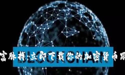 掌握财富脉搏:立即下载你的加密货币跟踪工具