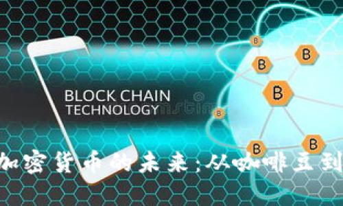 bianji探索咖啡加密货币的未来:从咖啡豆到数字经济的革命