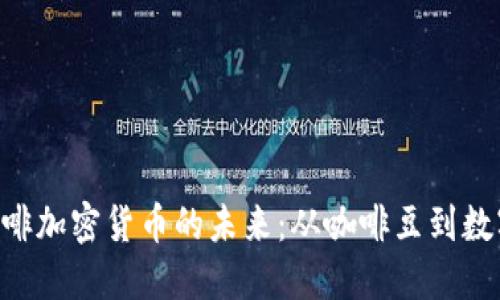 bianji探索咖啡加密货币的未来:从咖啡豆到数字经济的革命