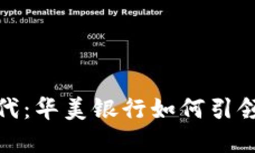 动感金融新时代:华美银行如何引领加密货币浪潮