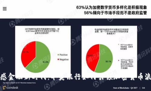 动感金融新时代:华美银行如何引领加密货币浪潮