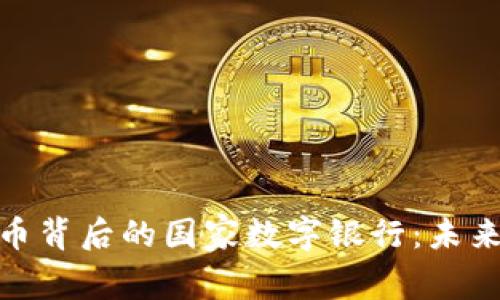 探索加密货币背后的国家数字银行:未来金融的浪潮