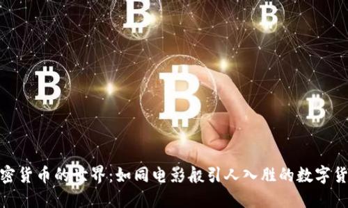 探索加密货币的世界:如同电影般引人入胜的数字货币冒险