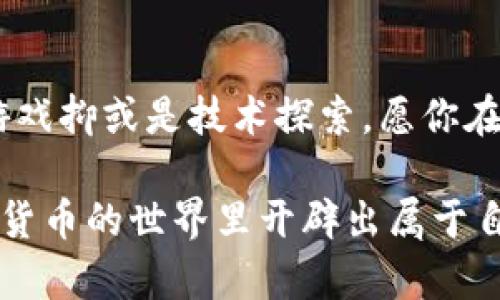   深入探索：加密货币世界的游戏与投资机会 / 
 guanjianci 加密货币, 投资机会, 数字资产 /guanjianci 

引言：向新领域迈进的第一步
在这个数字化迅速发展的时代，加密货币如同晨曦中的新星，闪耀着令人无法忽视的光芒。伴随着比特币、以太坊等数字货币的崛起，一个全新的金融世界展现在我们面前。对于那些希望将投资视为冒险与机遇结合的探索者们，加密货币不仅仅是一种新兴的资产，更是一扇通向未来的窗。无论你是初入这个领域的“新手”，还是在币圈中游刃有余的“老玩家”，都能在这个充满活力和变化的生态中找到属于自己的位置。

加密货币的基本认知：从虚拟到现实
想要了解加密货币，首先我们需要搞清楚它的基本概念。就像站在清晨的老桥上，看着水面波光粼粼，加密货币作为一种数字资产，其背后的技术基础就是区块链。区块链是一种分布式的账本技术，它不仅加密了数据，还通过网络中的每一个节点进行验证，确保每一笔交易的安全性与透明度。此外，加密货币的去中心化特征意味着交易不需要传统的金融机构作为中介，这显著降低了交易成本，提高了效率。

选择适合的加密货币交易平台：轻松上路
在决定进入加密货币的世界之前，选择一个合适的交易平台犹如在晨曦中挑选一条最美的晨跑路径。如今，市场上有许多知名的加密货币交易平台，如Coinbase、Binance、Huobi等。这些平台不仅提供丰富的交易对，用户体验也日趋友好。选择时我们需考虑的平台特点包括安全性、手续费、交易对及用户评测等。在这个过程中，提前做足功课，了解不同平台的优劣，将为你的投资打下坚实的基础。

加密货币的投资策略：行稳致远的方针
在加密货币领域，投资策略的选择犹如在暴风雨夜航行，方向感至关重要。常见的投资策略包括短期交易、长期持有以及定投。短期交易需要你对市场动向有敏锐的判断力，就如同经验丰富的老水手能准确洞察风向变化；而长期持有则是希望能够在未来获得更高回报的稳健之道，类似于一位农夫耐心耕耘，期盼着丰收的果实。定投则是以固定的周期和金额投资，是一种降低市场波动风险的有效方式。

参与加密货币的游戏：探索与收益并行
近年来，除了传统的投资方式，基于区块链技术的游戏也逐渐在加密货币领域崭露头角。从“Axie Infinity”到“Decentraland”，游戏化的交易场景让加密货币变得更加生动。你不再只是冷冰冰的数字交易，而是能够通过参与游戏、完成任务，赚取数字资产。这种新型的经济模式让许多人心潮澎湃，他们不仅为投资而来，更为体验乐趣与创造价值而欢呼。

风险意识：在高波动市场中求稳
然而，在这个充满机会与乐趣的数字资产世界中，风险同样如阴影般伴随而来。加密货币市场的价格波动剧烈，成天都在变化的曲线如同急流中的浮萍，随时可能被冲走。因此，投资者必须提高风险意识，制定相应的风险管理策略。在投资前，明白自己的承受能力，设置合理的止损点，做到心中有数，方能在市场纷扰中保持理智。

未来展望：加密货币的辽阔天地
展望未来，加密货币的应用场景正在不断扩展，从金融服务到供应链管理，乃至游戏和艺术品交易，区块链技术正逐步渗透各个领域。随着技术发展的浪潮，你可能会看到更多的实际应用案例涌现出来，推动这一领域的成熟与发展。或许，未来的某一天，加密货币将不再是少数人的专利，而是如同晨雾中的老桥一样，成为连接我们与新世界的桥梁。

结语：迈出你的第一步
对于每一个有心迈入加密货币世界的人来说，关键是鼓起勇气，踏出那一步。就像是新的一天的开始，当清晨的阳光洒落在大地上时，你也能够在这个崭新的领域中找到自己的方向。无论是投资、游戏抑或是技术探索，愿你在这个充满机遇与挑战的旅途上，懂得取舍，收获属于自己的幸福与成功。

通过了解加密货币的基础知识、选择合适的交易平台、制定合理的投资策略以及参与新型的加密游戏，你将能够在这个炙手可热的领域中游刃有余，将风险降低到最低，收益最大化。希望你在加密货币的世界里开辟出属于自己的一片天地。