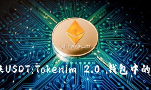 轻松转账USDT:Tokenim 2.0 钱包中的TRX玩法