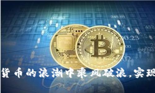 如何在加密货币的浪潮中乘风破浪，实现财富的自由