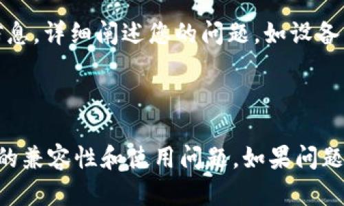关于您提到的“tokenim2.0安卓使用不了”问题，以下是一些可能的解决方案和步骤，仅供参考：

### 检查兼容性

确认设备要求
确保您的安卓设备满足 tokenim2.0 的最低系统要求。一般来说，应用程序会在其官方下载页面上列出这些信息，确保您的安卓版本为最新，通常是 Android 8.0 及以上。

检查应用权限
有时候，应用在安装时可能没有获取必要的权限。您可以手动检查并授予应用所需的所有权限，前往设备的“设置”  “应用”  “tokenim2.0”  “权限”，确保所有必需的权限均已开启。

### 更新与重置

重新安装应用程序
如果应用启动失败或出现错误，尝试卸载 tokenim2.0，然后重新从官方网站或应用商店下载并安装。请确保在重新安装之前清理手机缓存，确保新安装的文件能够正常工作。

清理缓存
有时候，缓存数据可能会导致应用出现问题。您可以通过“设置”  “存储”  “缓存数据”来清空缓存文件，这样可能帮助解决应用崩溃或不兼容的问题。

### 网络连接

检查网络状态
tokenim2.0 医疗应用通常依赖于网络进行各种操作。确保您连接到稳定的 Wi-Fi 或数据网络，尝试重启路由器或切换网络连接，看是否能解决问题。

VPN设置
如果您在使用 VPN，尝试暂时将其关闭。有些应用可能与 VPN 服务不兼容，这可能会导致无法正常启动或使用。

### 应用设置

检查内部设置
进入 tokenim2.0 后，查看应用内部的设置，如账户配置、通知权限等。这些设置如果未正确配置，可能影响您的使用体验。

### 获取支持

联系支持团队
如果以上步骤无法解决您的问题，建议联系 tokenim2.0 的客户支持团队。可以通过官网或社交媒体找到联系信息，详细阐述您的问题，如设备型号、安卓版本和遇到的具体问题。

### 总结

虽然上述步骤并不能保证所有问题都能得到解决，但大多数情况下，这些方法可以适用于解决应用在安卓设备上的兼容性和使用问题。如果问题依旧存在，请关注官方渠道，获取最新的解决方案或更新信息。希望您的 tokenim2.0 应用能尽快恢复正常使用！