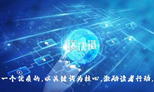 思考一个优质的，以关键词为核心，激励读者行动，放进