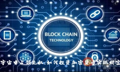 在元宇宙中占领先机：如何投资加密货币实现财富自由