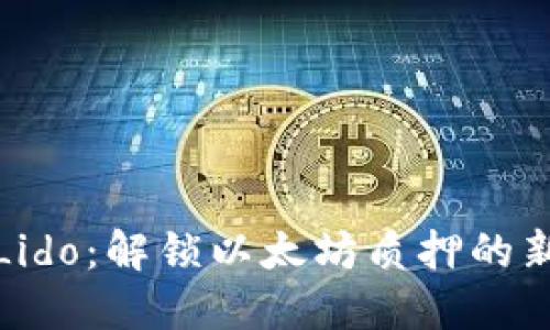 探索Lido：解锁以太坊质押的新纪元