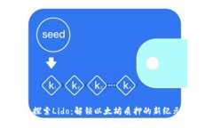 探索Lido：解锁以太坊质押的新纪元