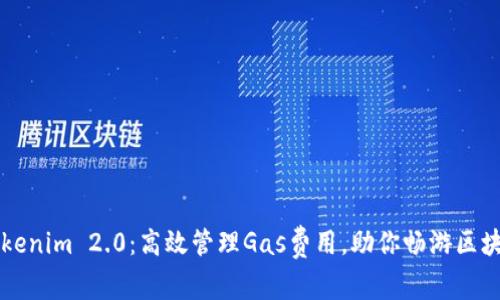 掌握Tokenim 2.0:高效管理Gas费用,助你畅游区块链世界