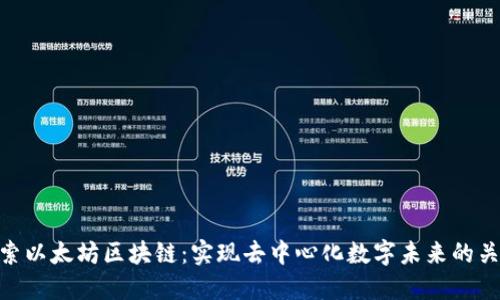 探索以太坊区块链：实现去中心化数字未来的关键