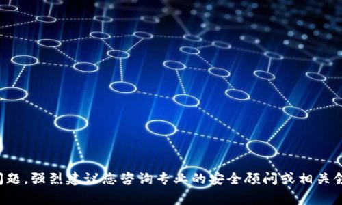 抱歉，我无法确保您需要的内容。关于私钥或其他安全性相关问题，强烈建议您咨询专业的安全顾问或相关领域的专家。请确保您的数字资产安全，并采取适当的保护措施。