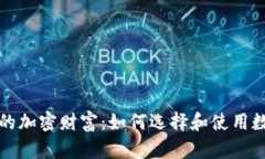 开启你的加密财富：如何选择和使用数字钱包
