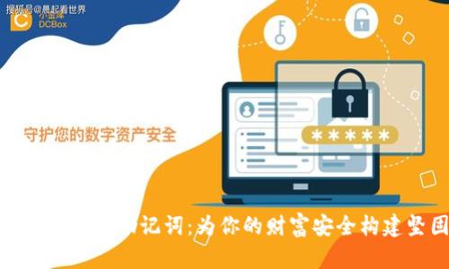 : 解密数字货币助记词:为你的财富安全构建坚固围墙