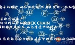 关于如何查看Tokenim的助记词，以下是步骤指南：