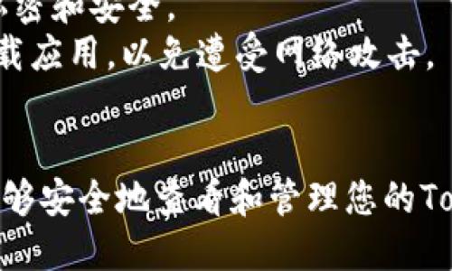 关于如何查看Tokenim的助记词，以下是步骤指南：

### 助记词的重要性
助记词是区块链钱包安全的关键，它是用来恢复和访问你的数字资产的。如果你丢失了设备或忘记了密码，一个正确的助记词可以让你重新找回你的资产。因此，妥善保存和管理助记词是至关重要的。

### 如何查看Tokenim的助记词
步骤一：打开Tokenim应用
首先，确保你已经在你的手机或设备上下载并安装了Tokenim应用。点击应用程序图标以打开应用。

步骤二：进入设置或账户管理
在Tokenim应用界面中，找到设置图标或账户管理选项。这通常位于屏幕的右上角或底部菜单中。点击进入以继续查看助记词。

步骤三：选择查看助记词选项
在设置或账户管理页面中，寻找“助记词”或“备份助记词”的选项。这个选项可能会标明“查看助记词”、“备份资金”或类似的名称。点击该选项。

步骤四：验证身份
为了确保安全，Tokenim可能要求您输入密码或进行其他形式的身份验证。根据提示操作，确保您是在自己拥有的设备上操作，以防他人获取您的助记词。

步骤五：查看助记词
经过身份验证后，您将能够看到您的助记词。这通常是一个由12到24个词组成的短语。确保记录下这个短语，并保存在安全的地方，而不是简单地存储在手机或电脑中，以防数据丢失或设备被盗。

步骤六：安全存储助记词
一旦您看到了助记词，务必将其安全存储。您可以将其写下来，并存放在一个安全的地方，比如保险箱，或者是使用一些加密存储工具。同时，不要将助记词分享给任何人，保持其私密性。

### 注意事项
1. **切勿透露助记词**：任何要求您提供助记词的人，可能都在试图欺骗您，获取您的资产。
2. **定期备份**：定期对助记词进行备份，确保在不同地点有多个副本，但始终保持私密和安全。
3. **警惕钓鱼网站**：确保您访问的Tokenim应用是官方版本，避免通过不明链接下载应用，以免遭受网络攻击。

### 最后
助记词是您数字资产的钥匙，正确管理和保护助记词至关重要。遵循以上步骤，您将能够安全地查看和管理您的Tokenim助记词，保护您的数字财富。