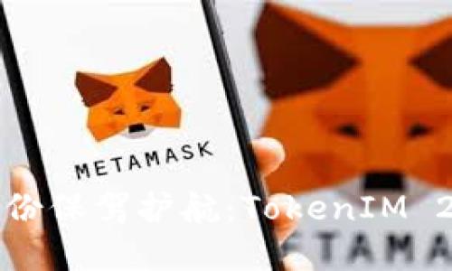 为您的数字身份保驾护航：TokenIM 2.0的备份策略