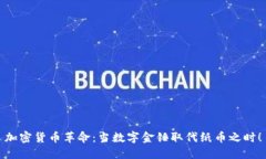 加密货币革命：当数字金锤取代纸币之时！