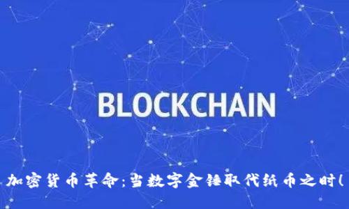 加密货币革命:当数字金锤取代纸币之时!