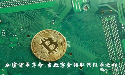 加密货币革命:当数字金锤取代纸币之时!