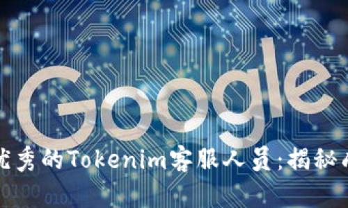 如何成为一名优秀的Tokenim客服人员：揭秘成功背后的秘诀