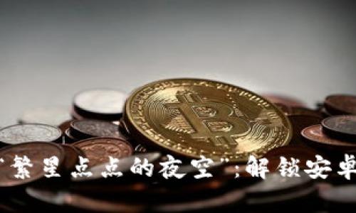 从“晨雾中的老桥”到“繁星点点的夜空”：解锁安卓加密货币的神秘之旅