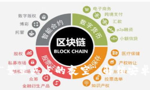 从“晨雾中的老桥”到“繁星点点的夜空”：解锁安卓加密货币的神秘之旅