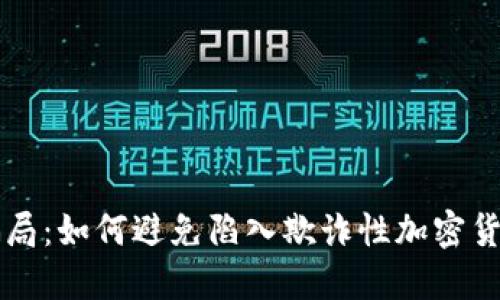 慧眼识骗局:如何避免陷入欺诈性加密货币的陷阱