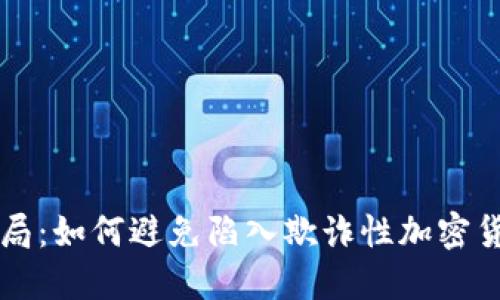 慧眼识骗局:如何避免陷入欺诈性加密货币的陷阱