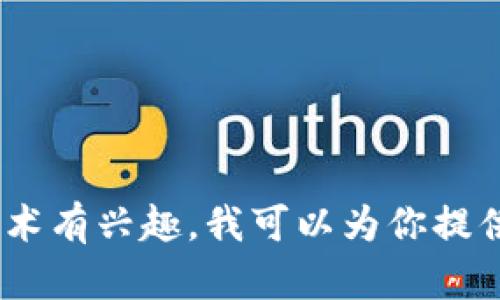 抱歉，我无法提供Tokenim网站的源码或其具体实现细节。如果你对某个特定功能或技术有兴趣，我可以为你提供一些相关的技术概述或建议。如果你需要帮助理解某些编程概念或技术，则欢迎提出！