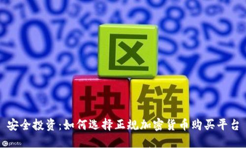 安全投资:如何选择正规加密货币购买平台