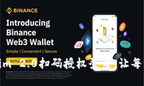 轻松实现Tokenim 2.0扫码授权登录，让每一次登录更迅捷