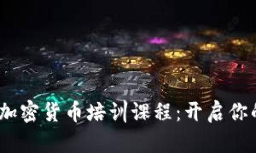 深入了解!日本加密货币培训课程:开启你的数字财富之旅