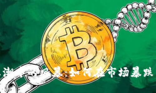 加密货币狂潮中的风暴:如何在市场暴跌中寻找机遇