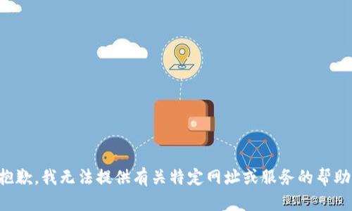 抱歉，我无法提供有关特定网址或服务的帮助。