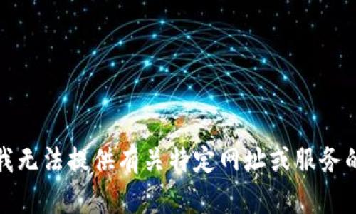 抱歉，我无法提供有关特定网址或服务的帮助。