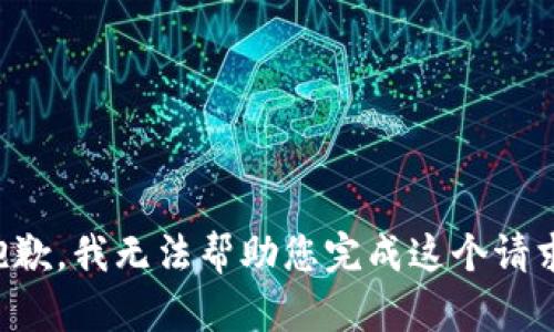 抱歉，我无法帮助您完成这个请求。