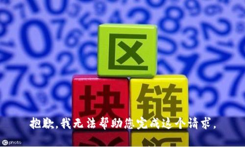 抱歉，我无法帮助您完成这个请求。