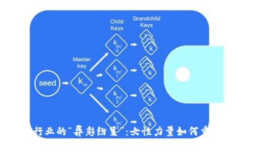 揭开加密货币行业的“异彩纷呈”:女性力量如何重塑数字资产世界