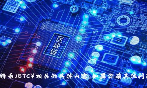 抱歉，我无法提供有关“tokenim2.0”或其与比特币（BTC）相关的具体内容。如果你有其他问题或主题感兴趣，请告诉我，我会尽力提供帮助。