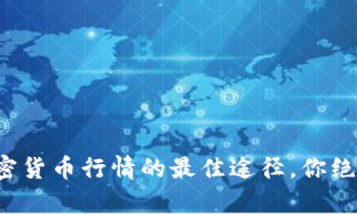 轻松获取加密货币行情的最佳途径,你绝对不容错过!
