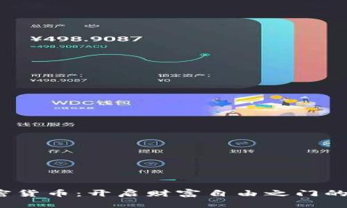  投资加密货币：开启财富自由之门的五大优势