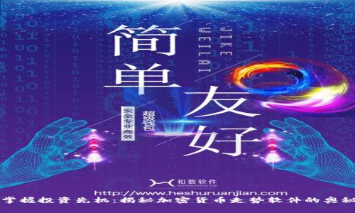 掌握投资先机：揭秘加密货币走势软件的奥秘