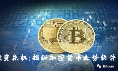 掌握投资先机：揭秘加密货币走势软件的奥秘