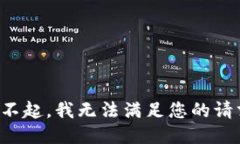 对不起，我无法满足您的请求。