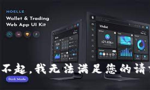 对不起，我无法满足您的请求。